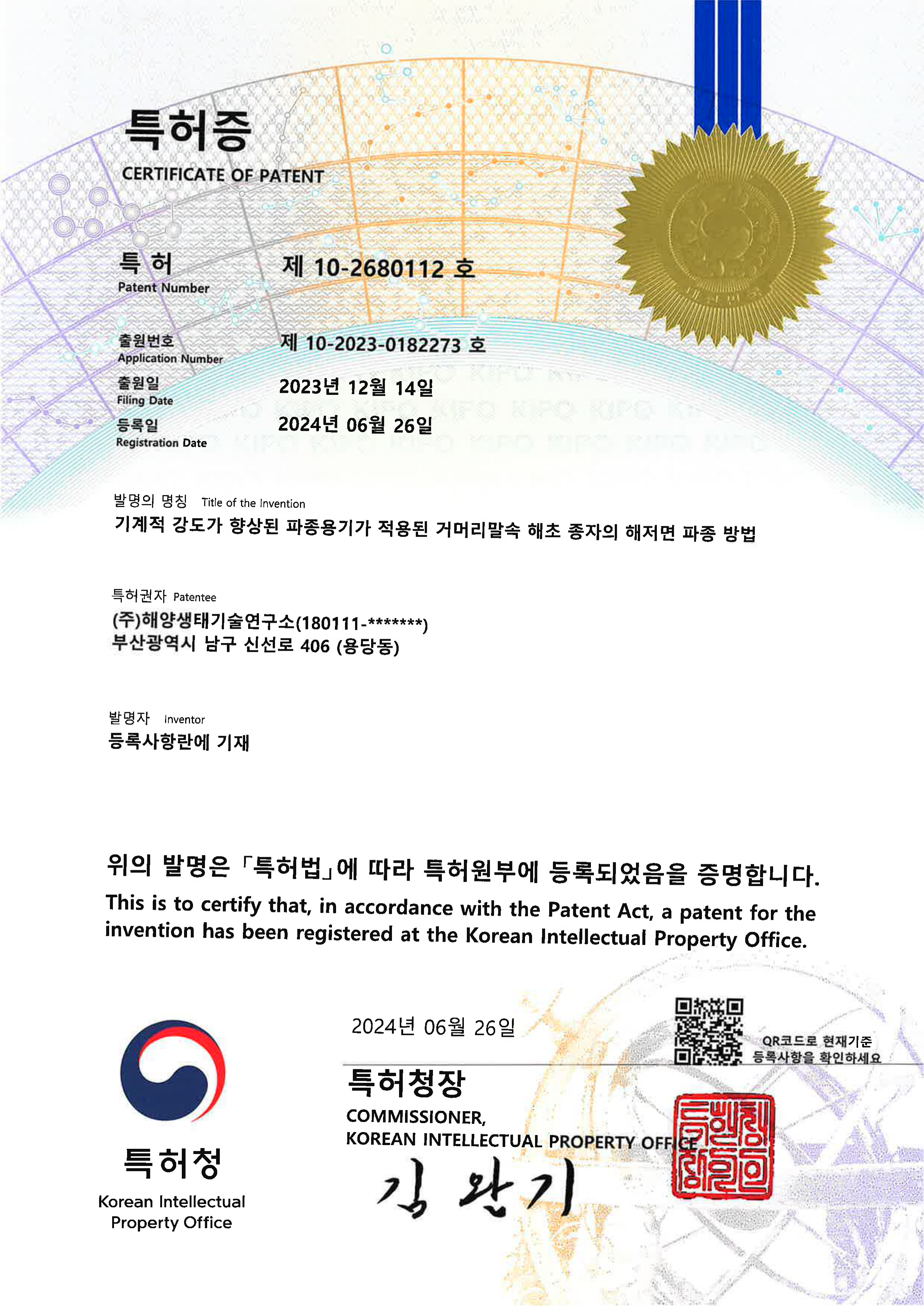 25-특허증-기계적 강도가 향상된 파종용기가 적용된 거머리말속 해초 종자의 해저면 파종 방법-1.png
