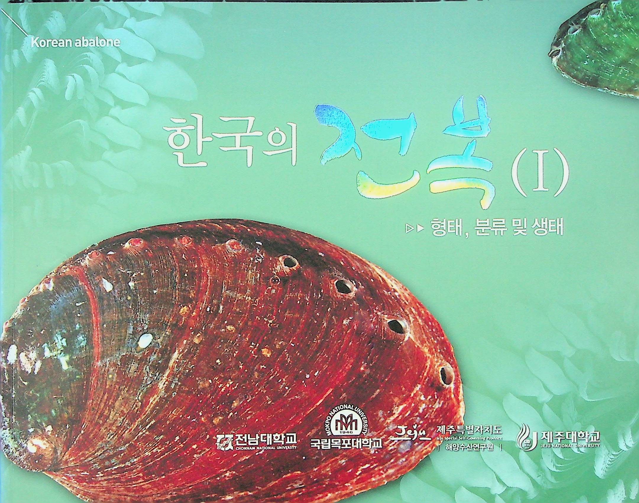 2015.04 한국의 전복 Ⅰ 1.jpg