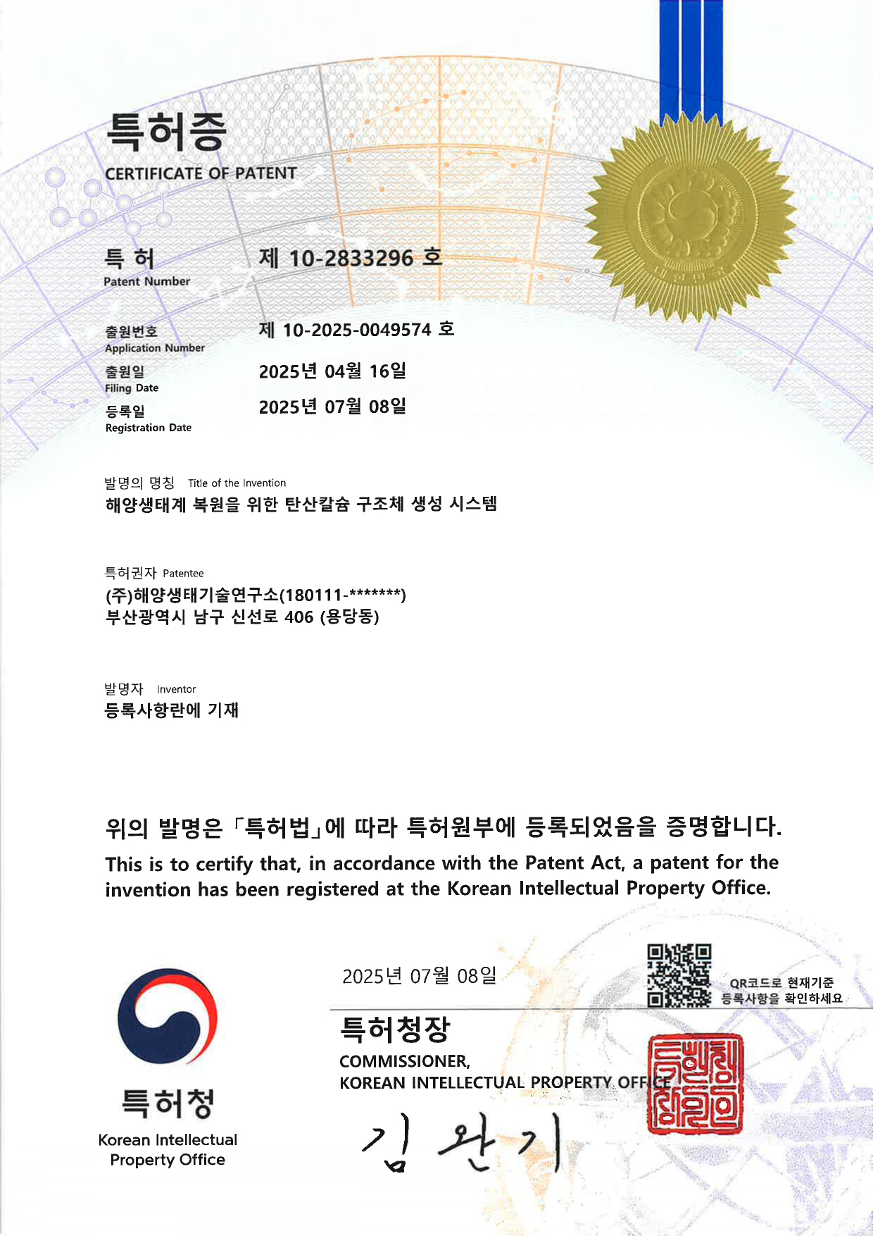 29-특허증-해양생태계 복원을 위한 탄산칼슘 구조체 생성 시스템_page-0001.jpg