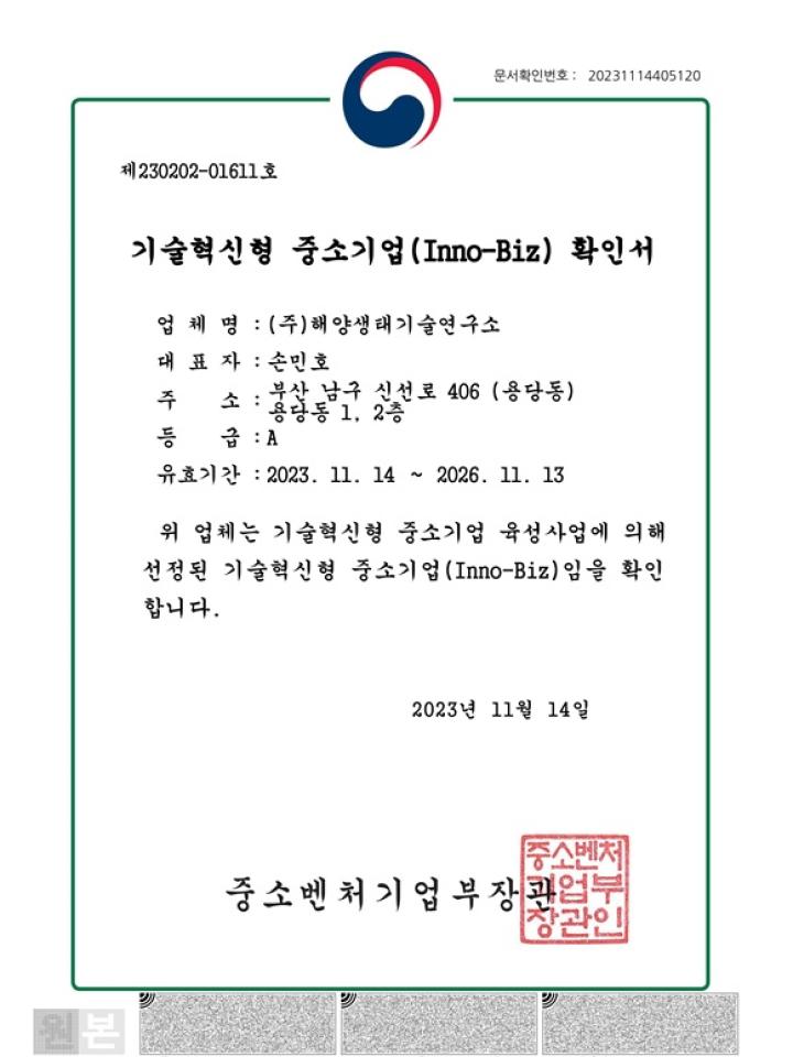 기술혁신형 중소기업(Inno-BIz) 확인서