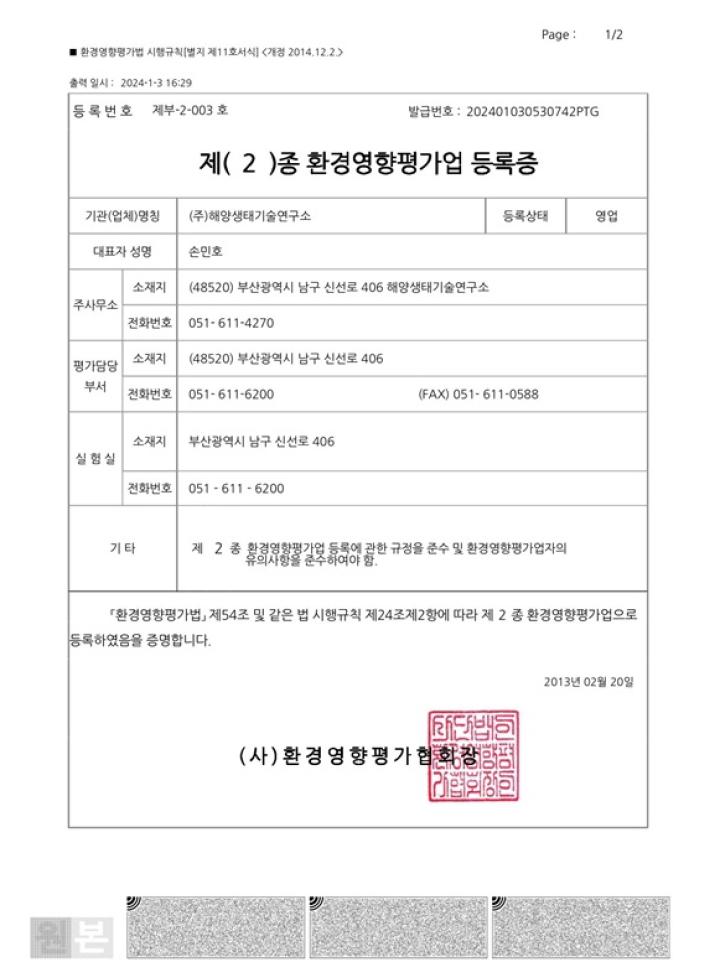 제2종 환경영향평가업 등록증