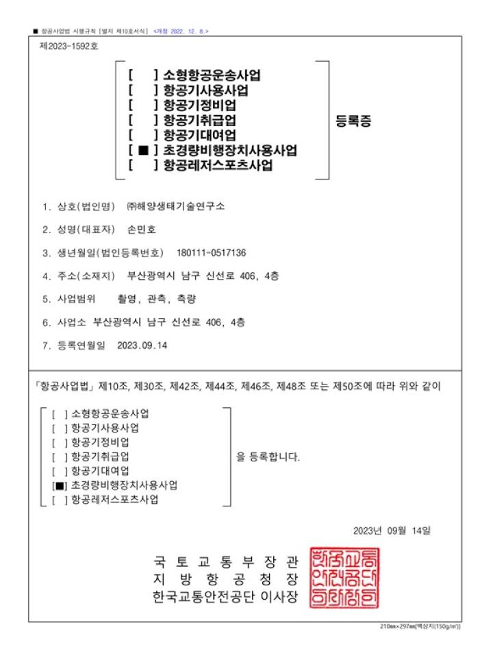 초경량비행장치 사용사업 등록증