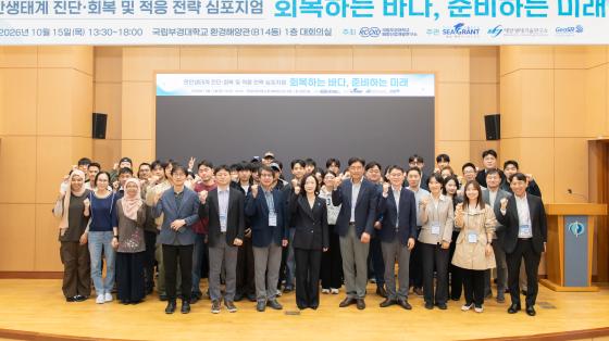 연안생태계 진단·회복 심포지엄 "회복하는 바다, 준비하는 미래" 공동 주관 및 주제발표