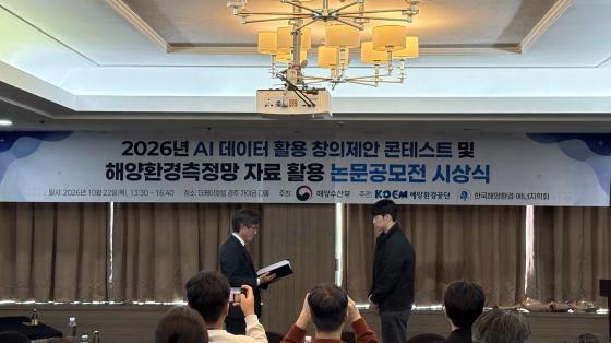 '2026년 AI 데이터 활용 창의제안 콘테스트 및 해양환경측정망 자료 활용 논문공모전 시상식’ 장려상 수상