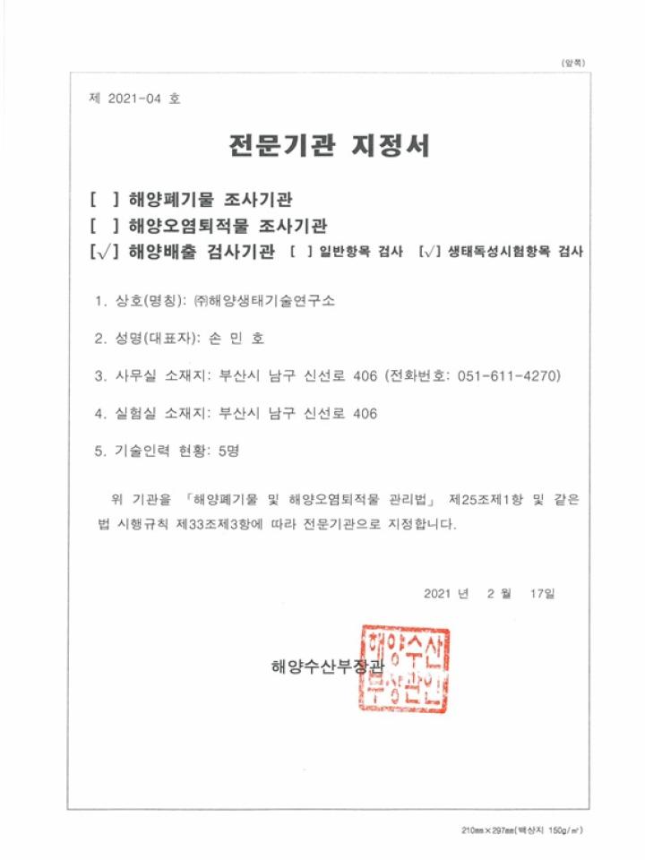 해양배출생태독성시험항목 전문기관 지정서