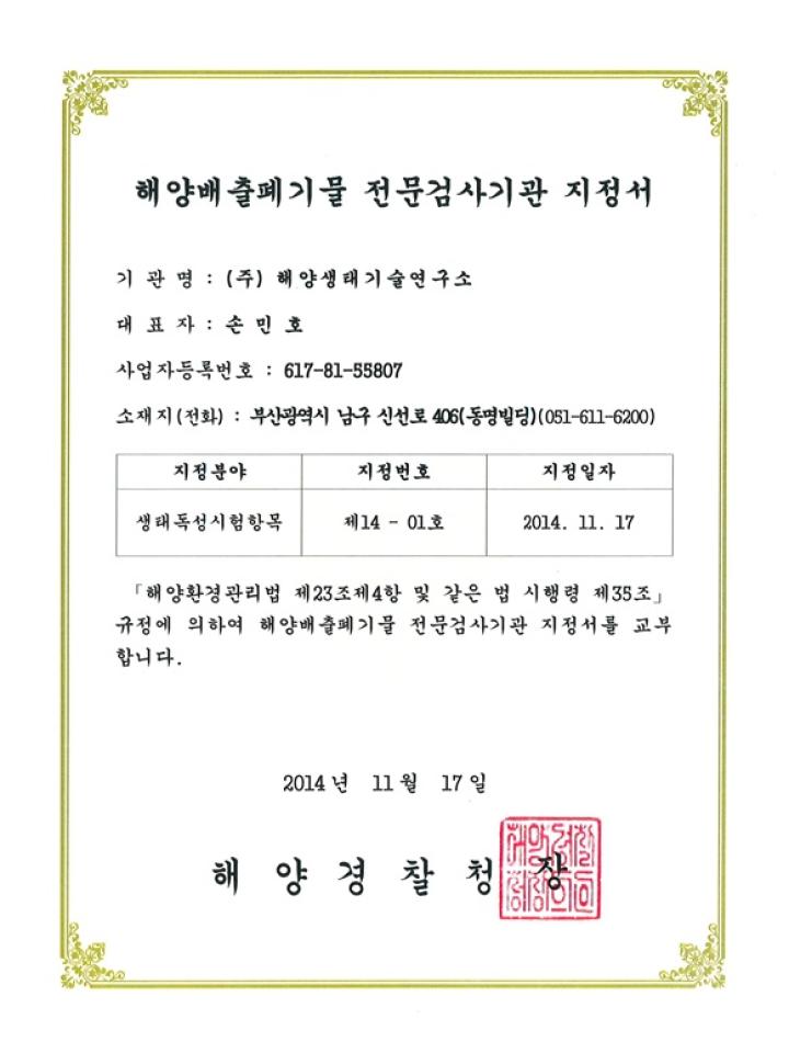 해양배출폐기물 전문검사기관 지정서